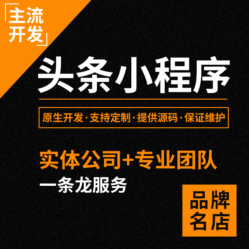 今日头条小程序/微信小程序/百度小程序/支付宝小程序/定制开发