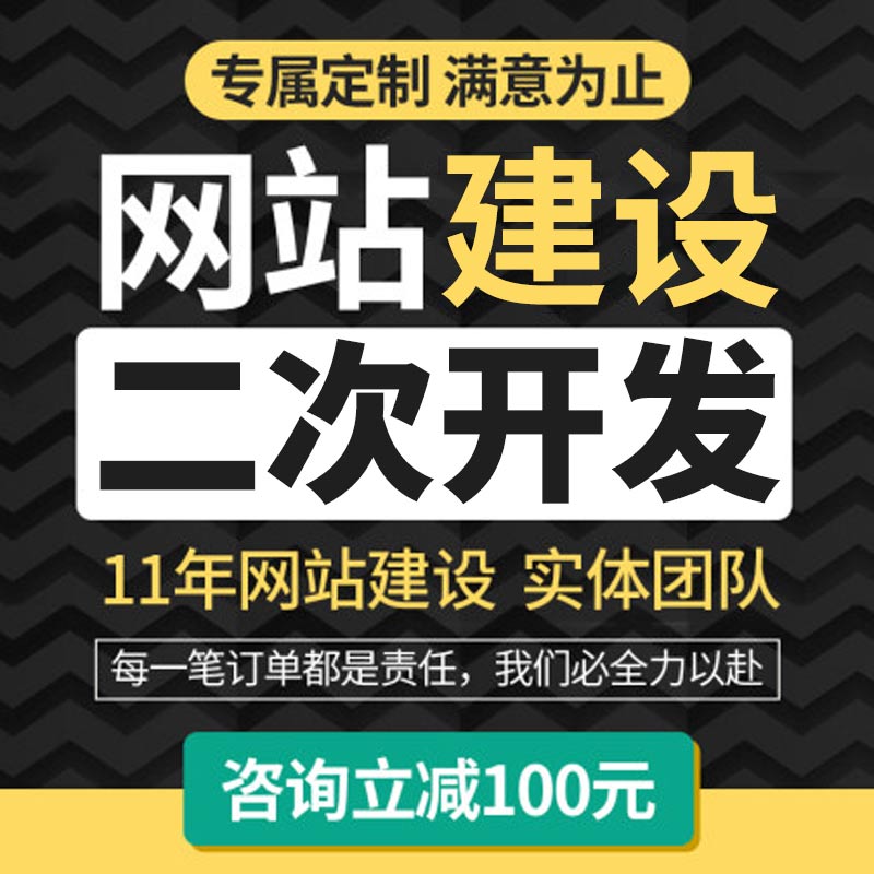 网站二次开发 企业官网 网站建设 网站定制开发  商城建设
