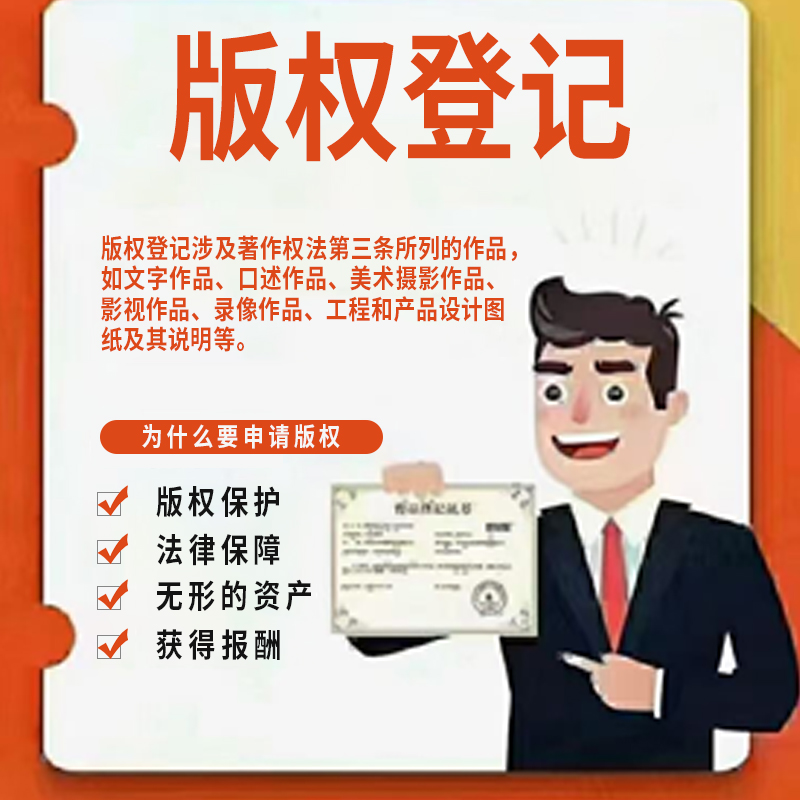 软件著作权 作品版权