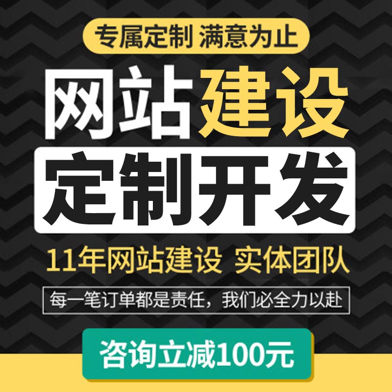 公司企业网站建设官网响应式营销型网站定制开发制作设计商城手机