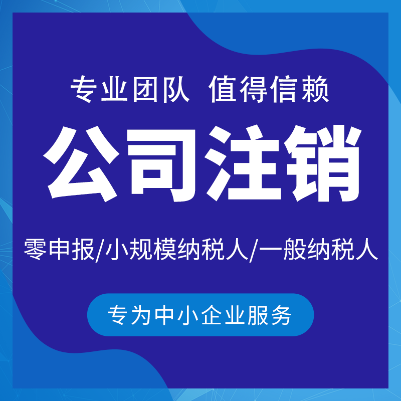 公司注销异常注销吊销注销公司异常解除