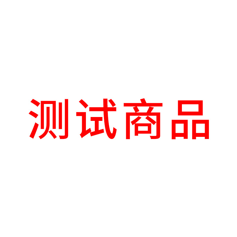 测试商品